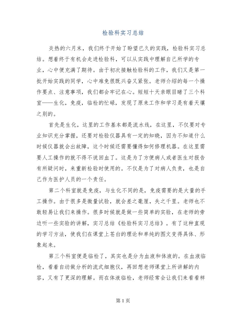 检验科实习总结