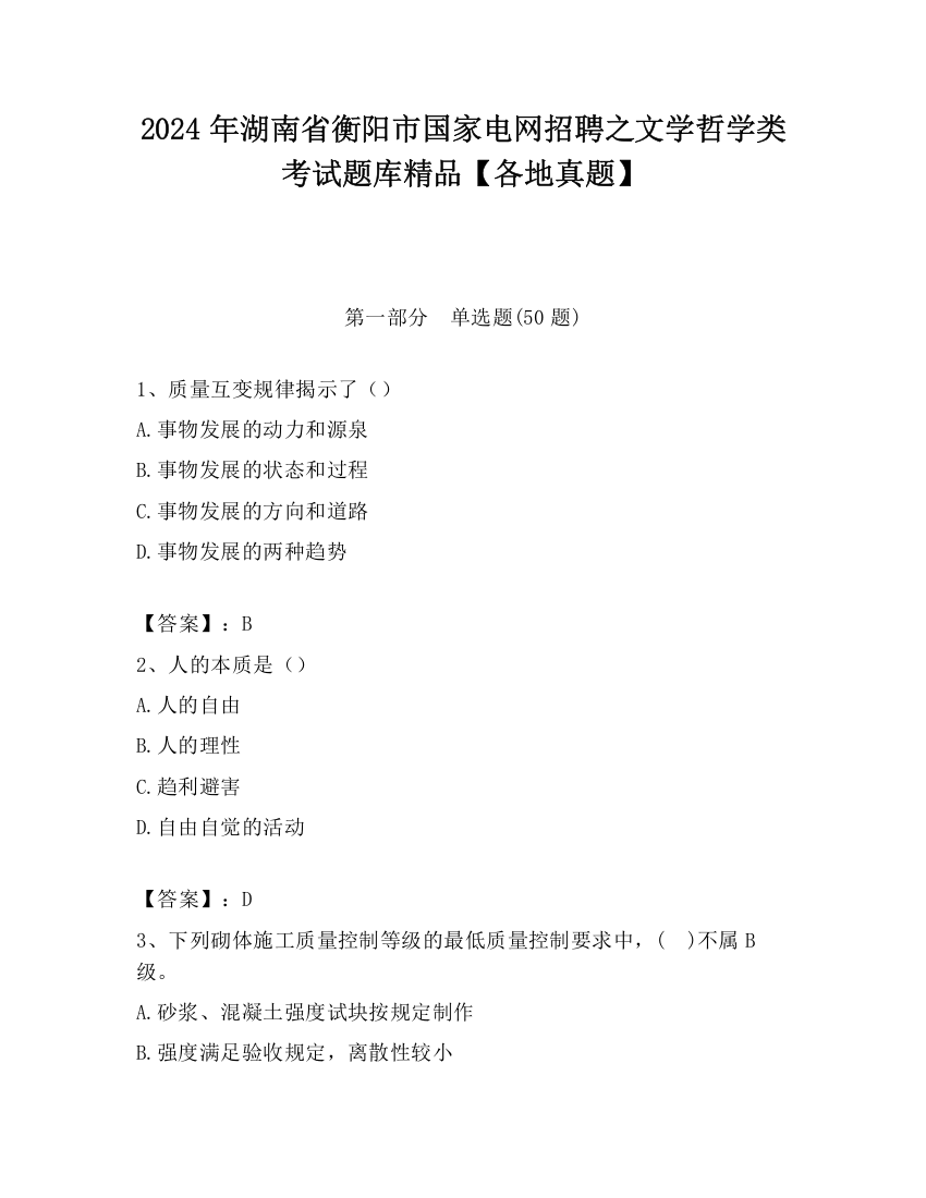 2024年湖南省衡阳市国家电网招聘之文学哲学类考试题库精品【各地真题】