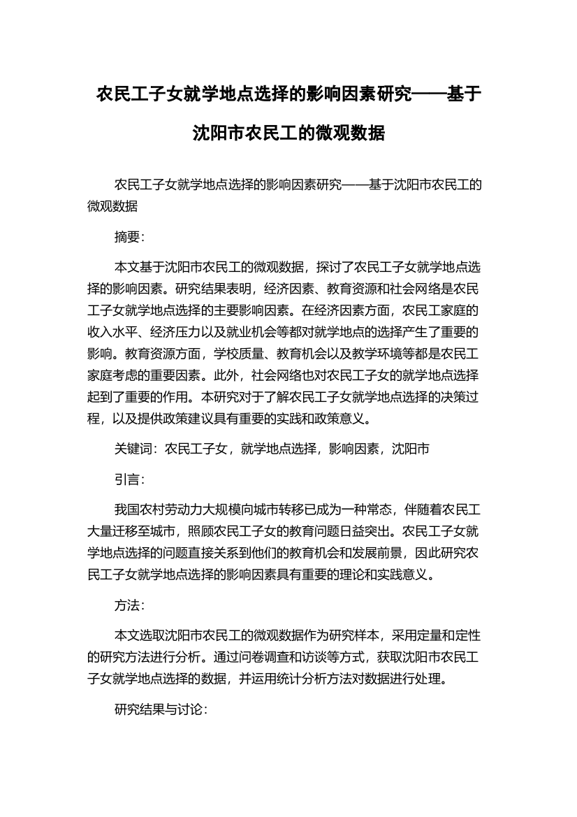 农民工子女就学地点选择的影响因素研究——基于沈阳市农民工的微观数据