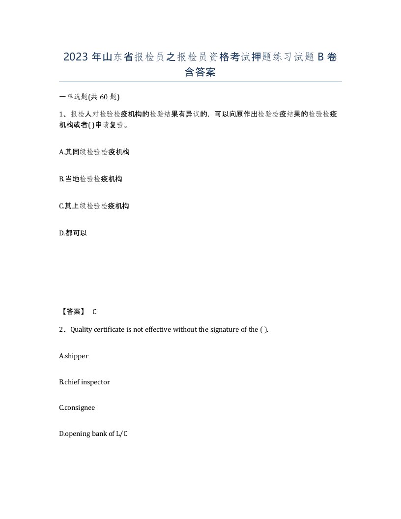 2023年山东省报检员之报检员资格考试押题练习试题B卷含答案