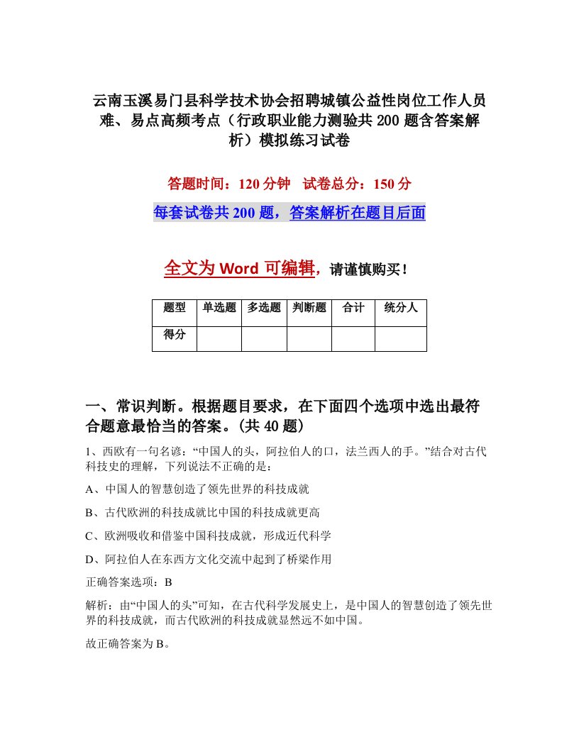 云南玉溪易门县科学技术协会招聘城镇公益性岗位工作人员难易点高频考点行政职业能力测验共200题含答案解析模拟练习试卷