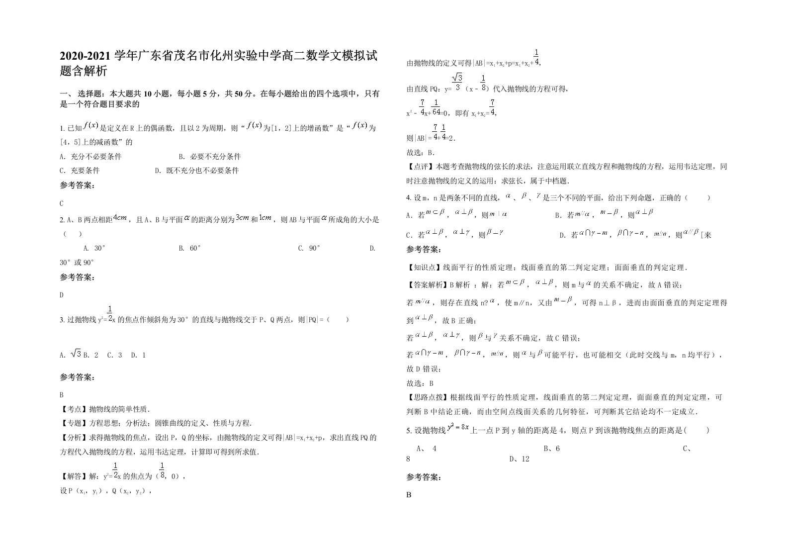 2020-2021学年广东省茂名市化州实验中学高二数学文模拟试题含解析