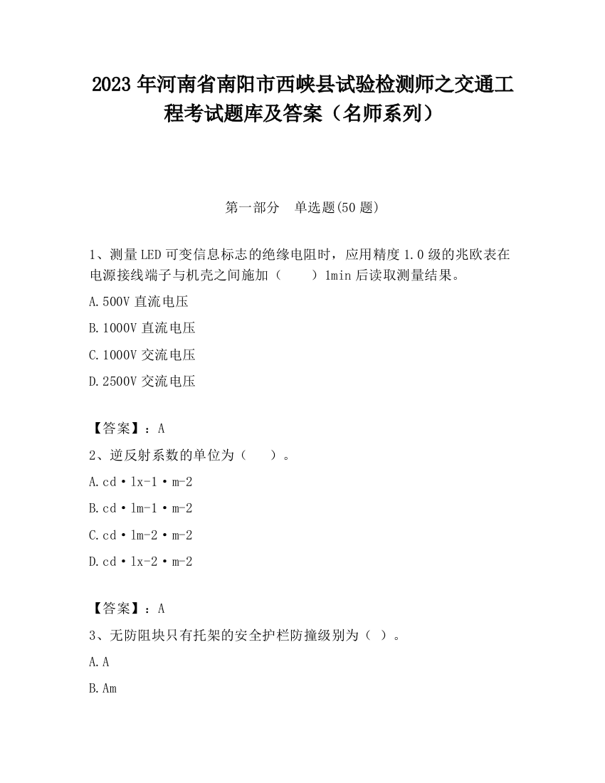 2023年河南省南阳市西峡县试验检测师之交通工程考试题库及答案（名师系列）