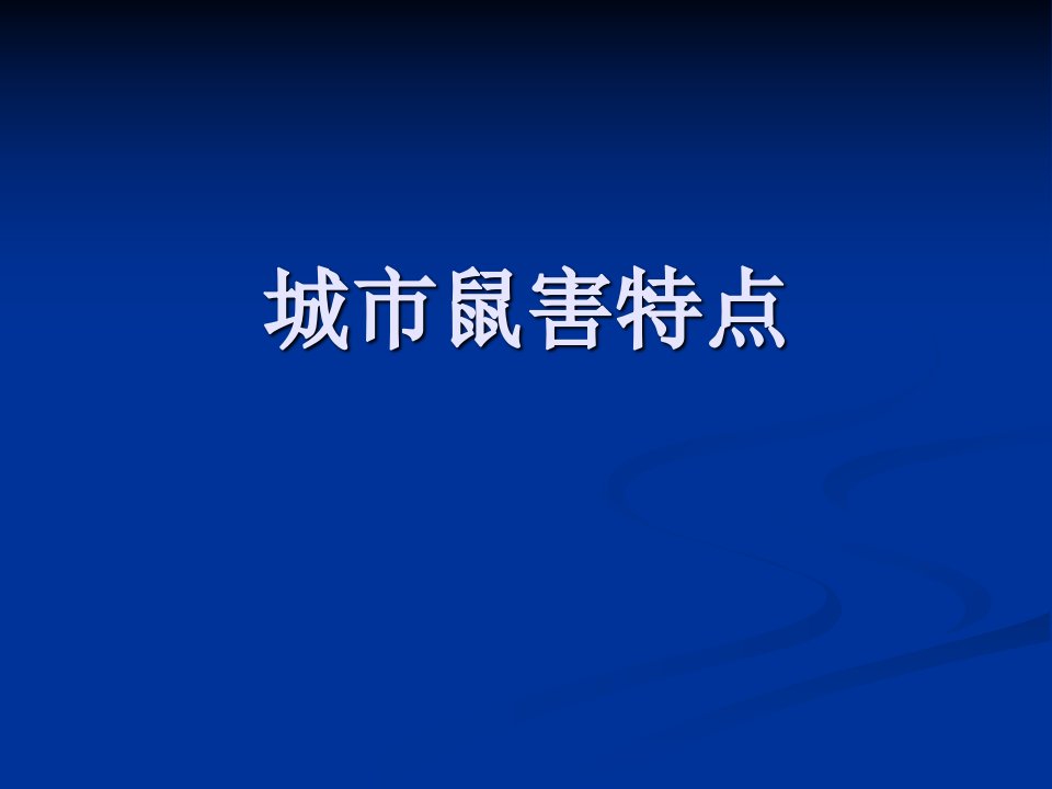 第六章+城市鼠害的特点