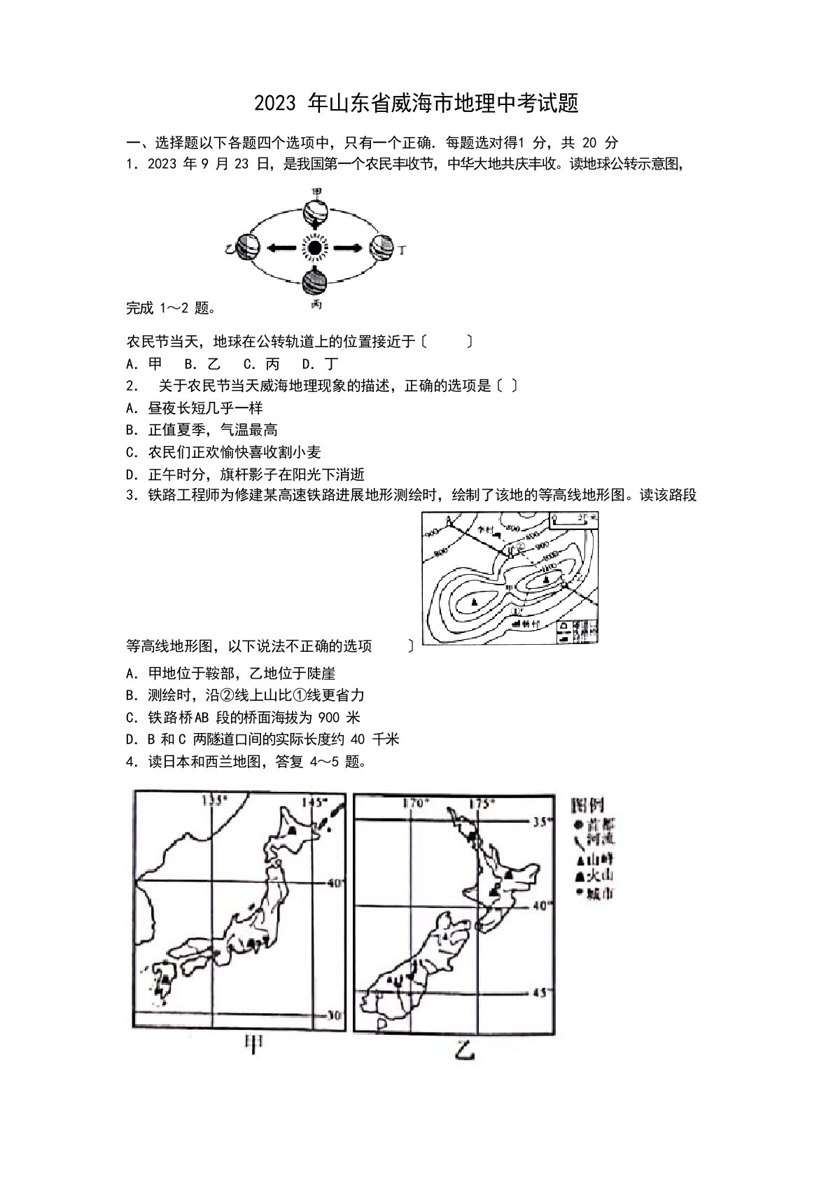 2023年山东省威海市地理中考试题及答案