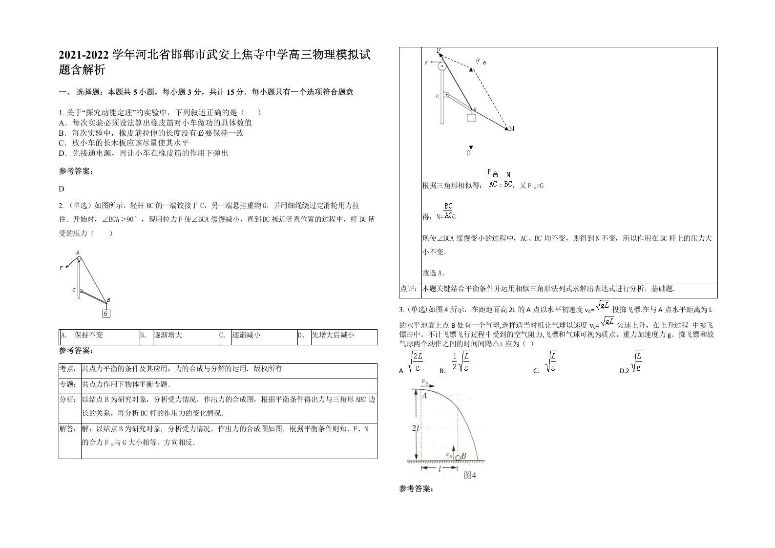 2021-2022学年河北省邯郸市武安上焦寺中学高三物理模拟试题含解析