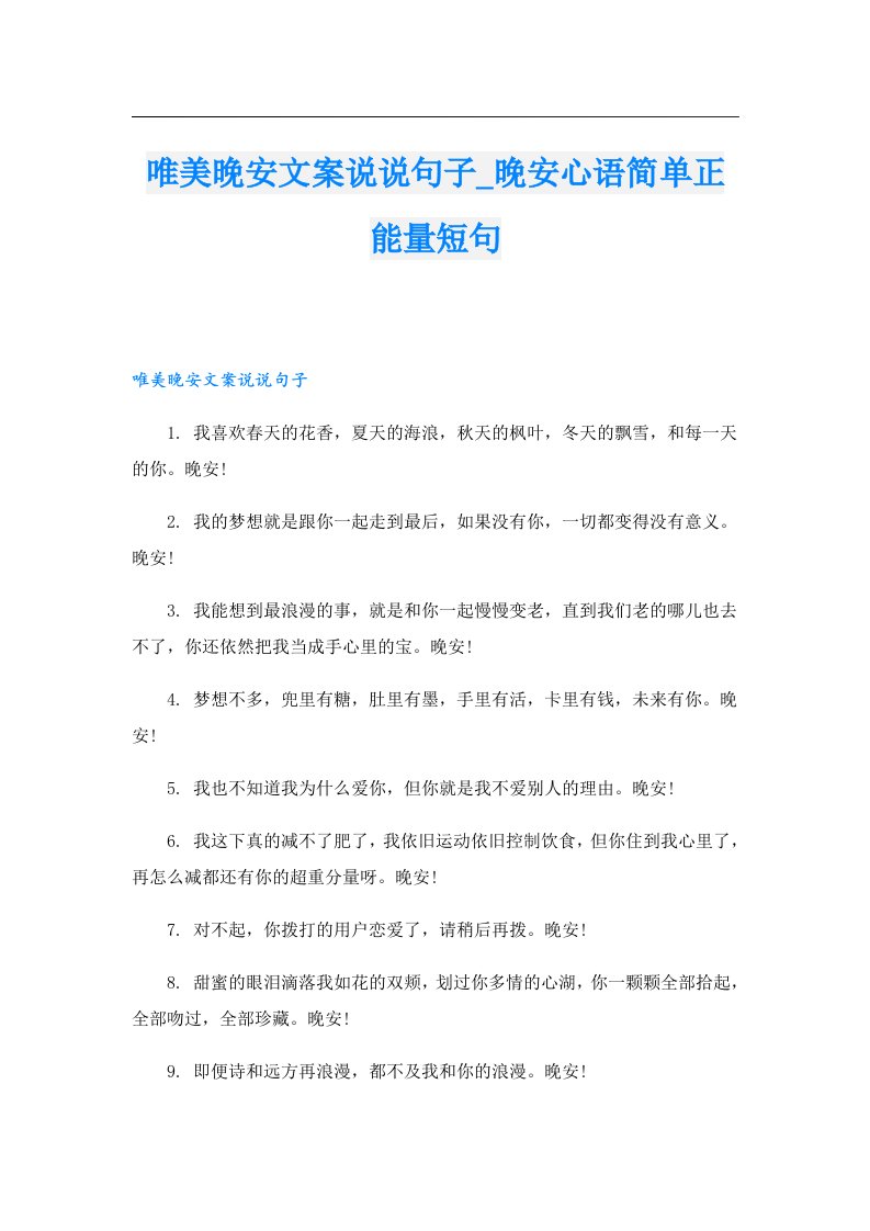 唯美晚安文案说说句子_晚安心语简单正能量短句