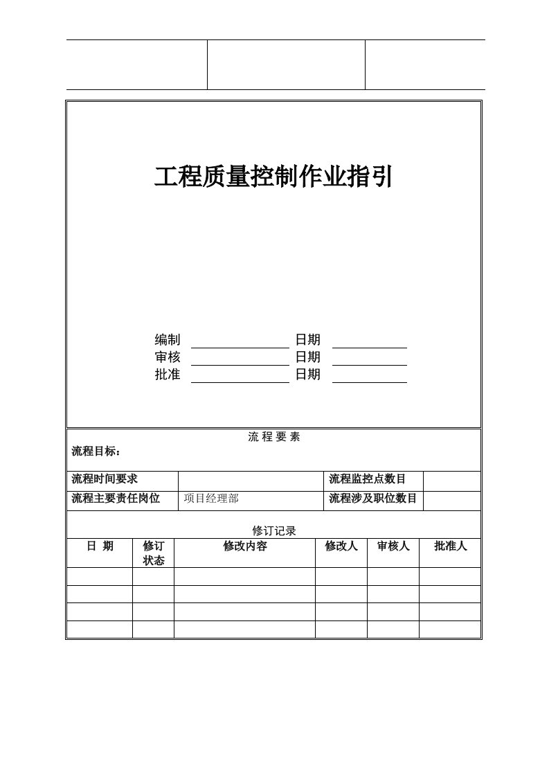 工程质量控制作业指引