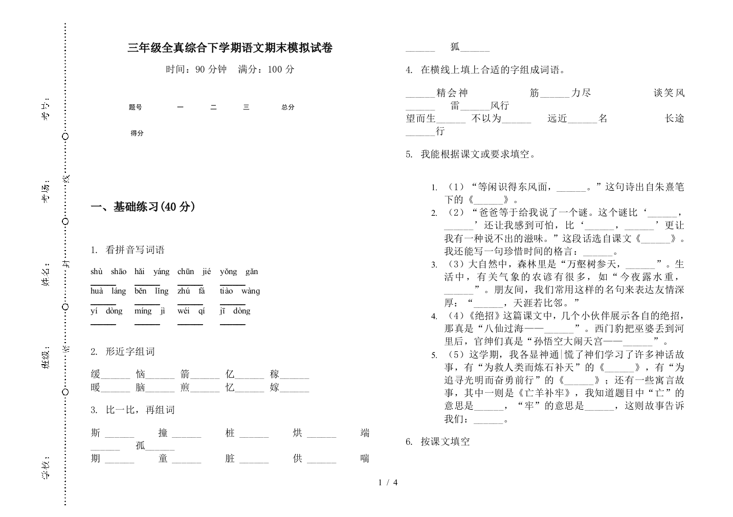 三年级全真综合下学期语文期末模拟试卷