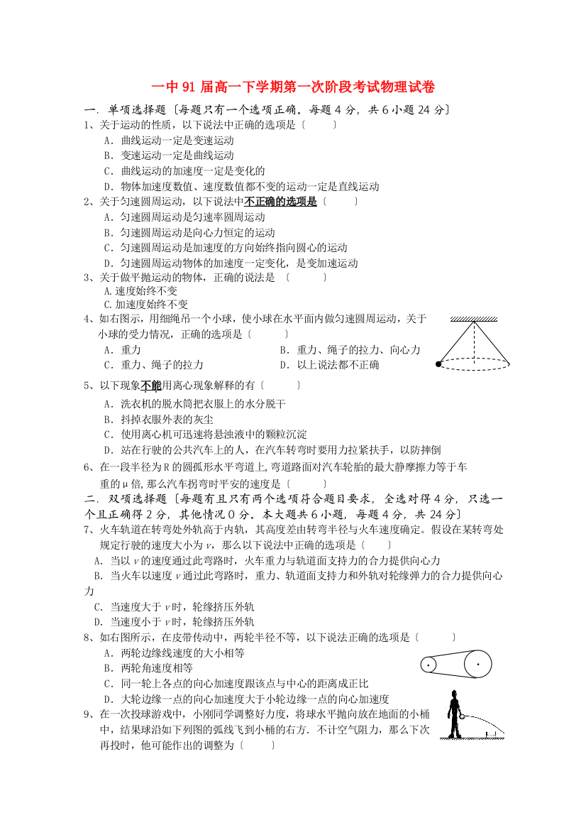 （高中物理）一中91高一下学期第一次阶段考试物理试卷