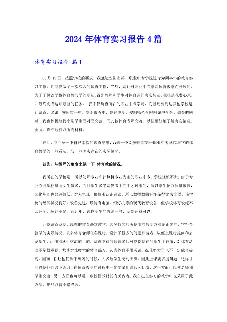 【新编】2024年体育实习报告4篇