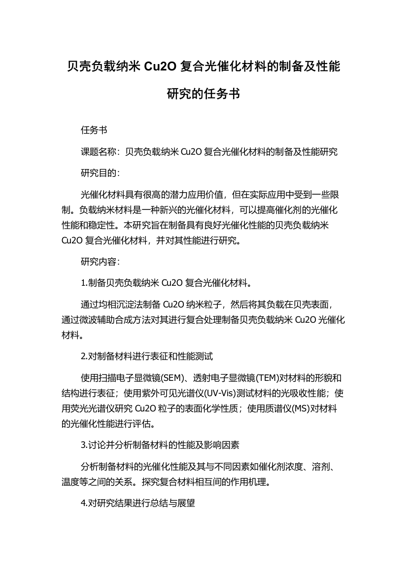 贝壳负载纳米Cu2O复合光催化材料的制备及性能研究的任务书