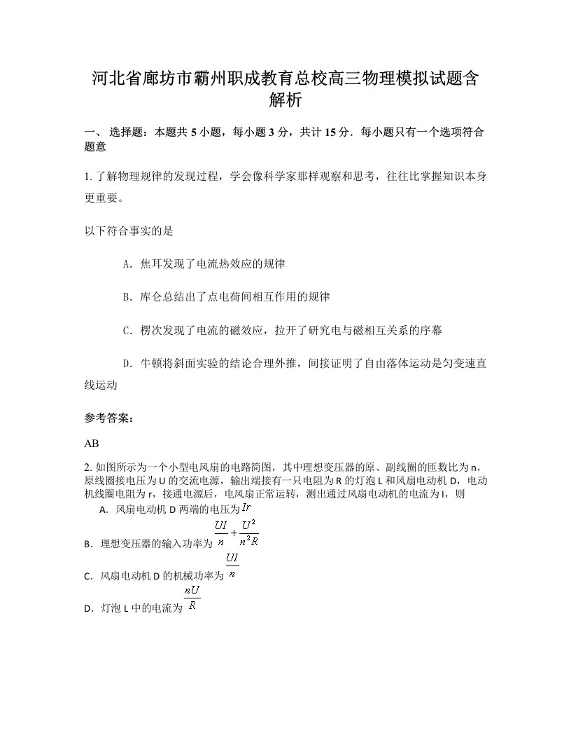 河北省廊坊市霸州职成教育总校高三物理模拟试题含解析