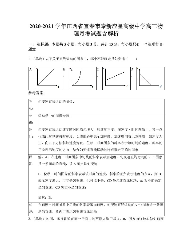 2020-2021学年江西省宜春市奉新应星高级中学高三物理月考试题含解析