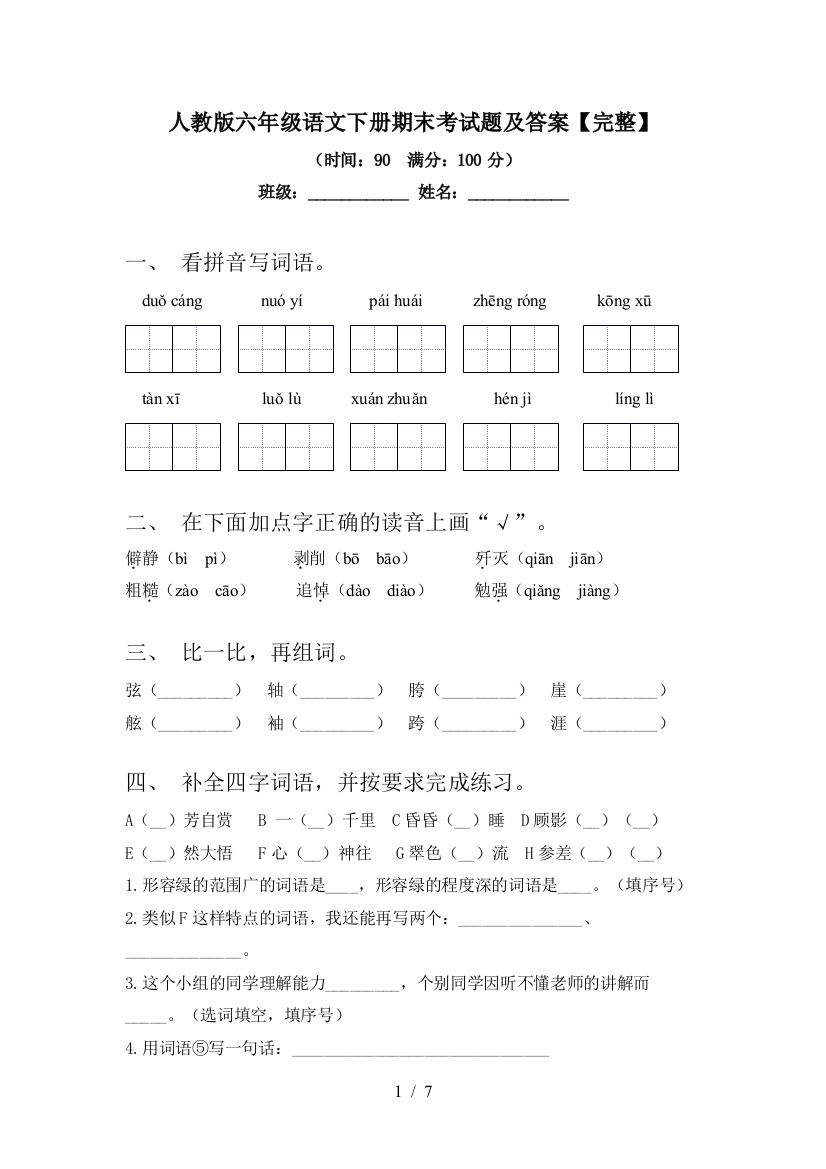 人教版六年级语文下册期末考试题及答案【完整】