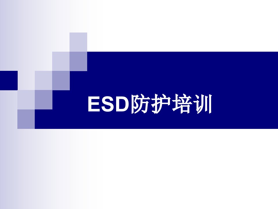 《ESD防护培训》PPT课件