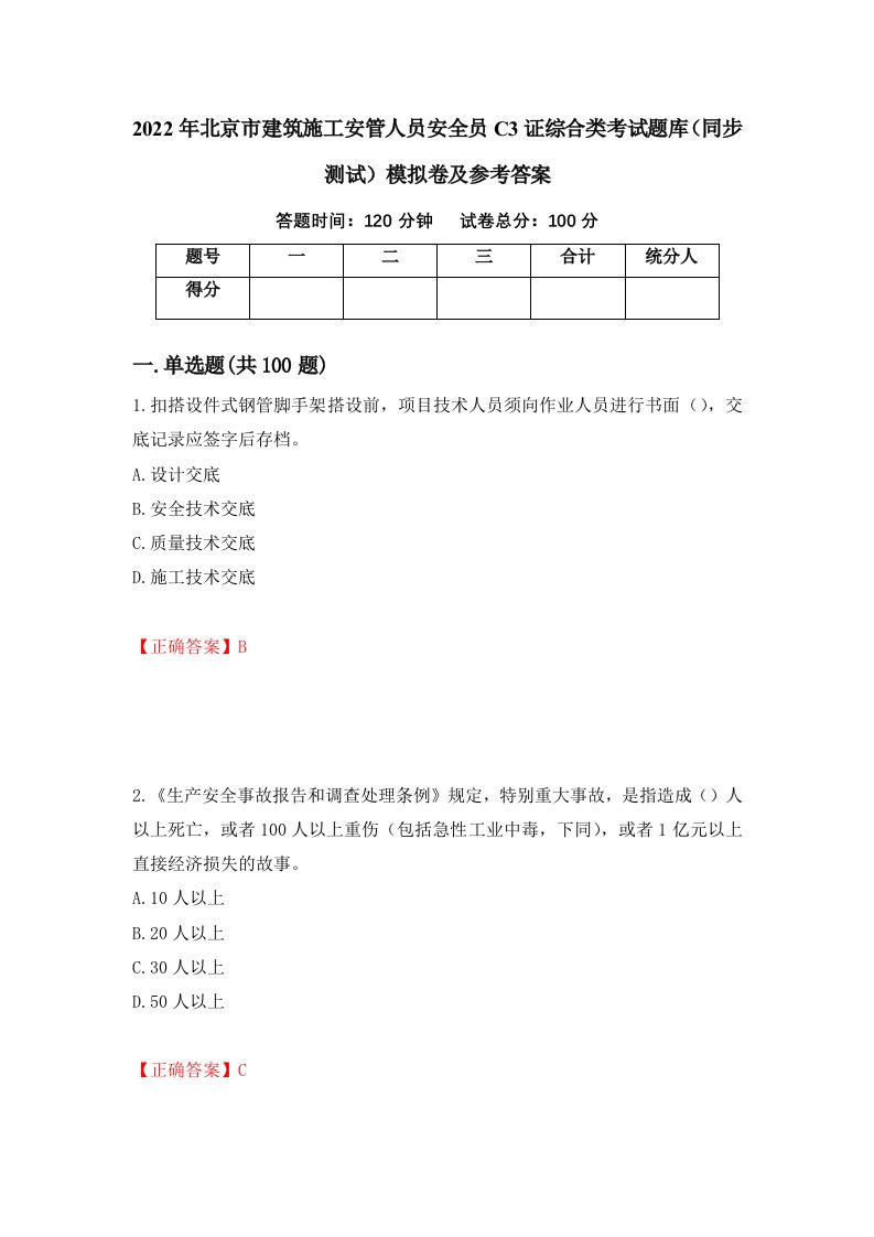 2022年北京市建筑施工安管人员安全员C3证综合类考试题库同步测试模拟卷及参考答案82