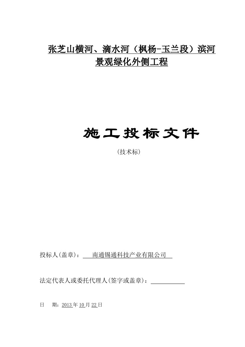 张芝山横河、滴水河（枫杨-玉兰段）滨河景观绿化外侧工程技术标