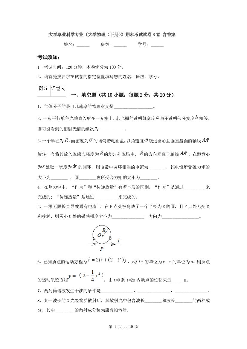 大学草业科学专业大学物理下册期末考试试卷B卷-含答案