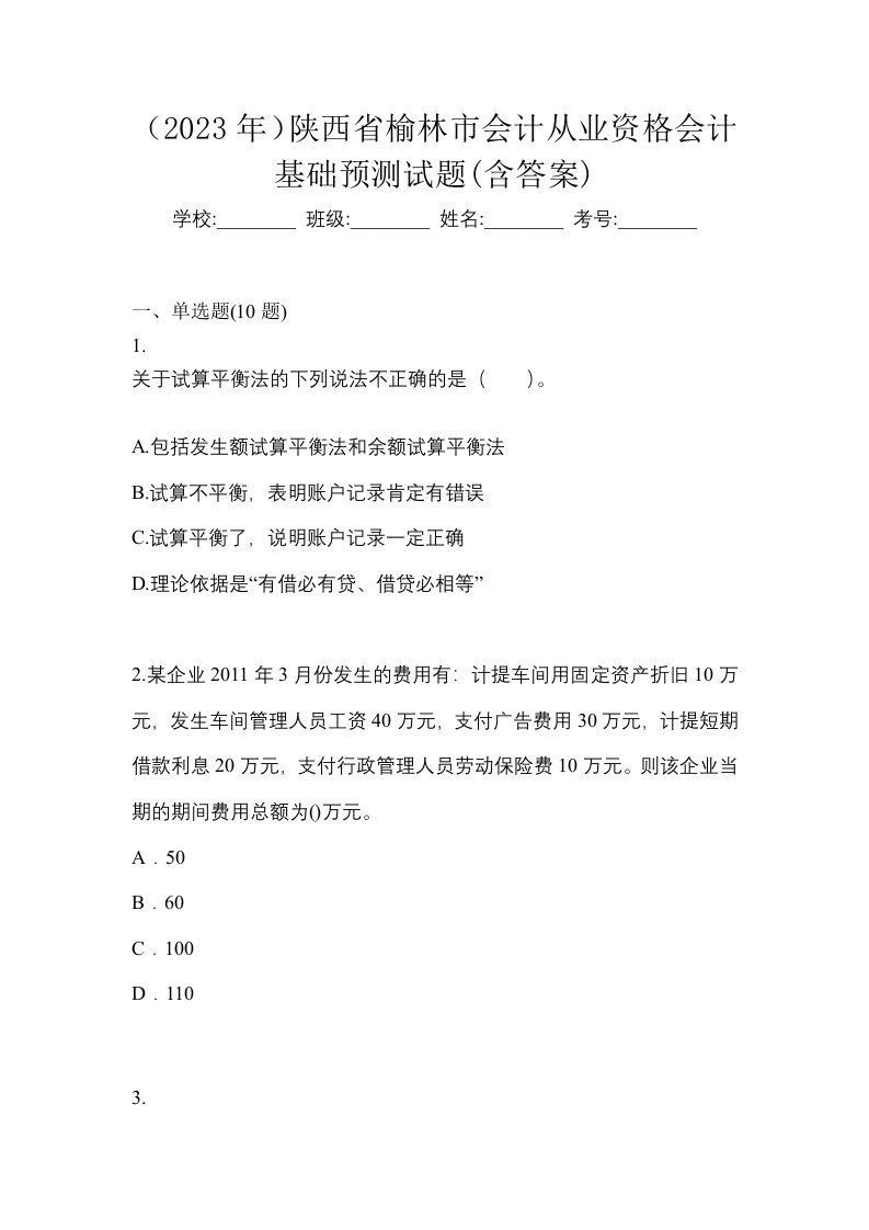 2023年陕西省榆林市会计从业资格会计基础预测试题含答案