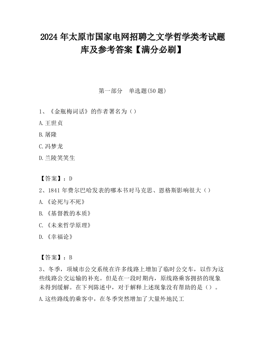 2024年太原市国家电网招聘之文学哲学类考试题库及参考答案【满分必刷】