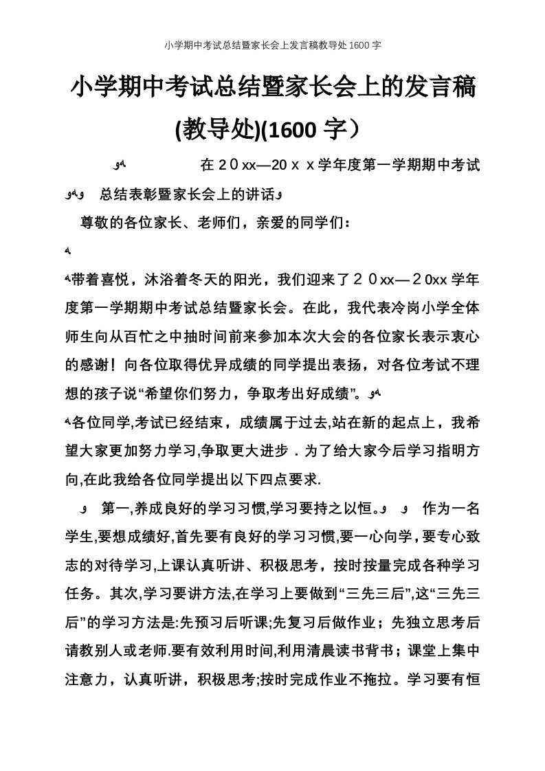 小学期中考试总结暨家长会上发言稿教导处1600字