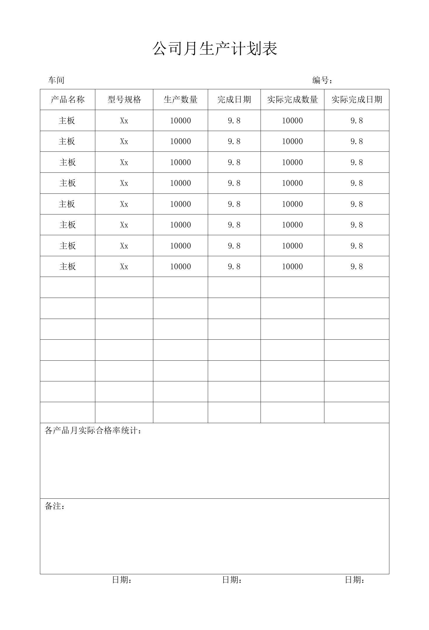 公司月生产计划表