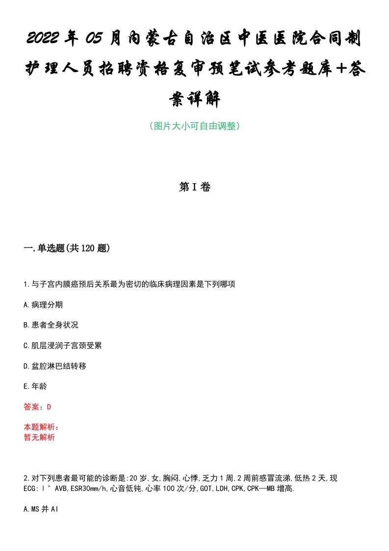 2022年05月内蒙古自治区中医医院合同制护理人员招聘资格复审预笔试参考题库+答案详解