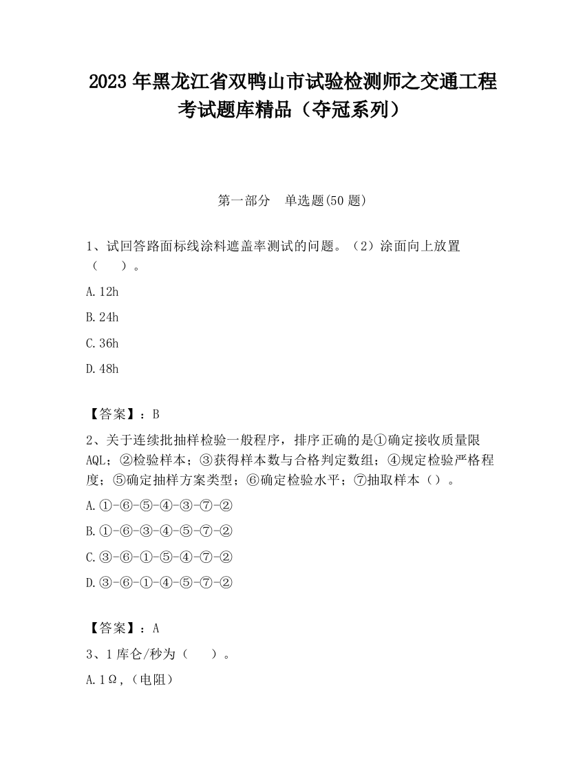 2023年黑龙江省双鸭山市试验检测师之交通工程考试题库精品（夺冠系列）