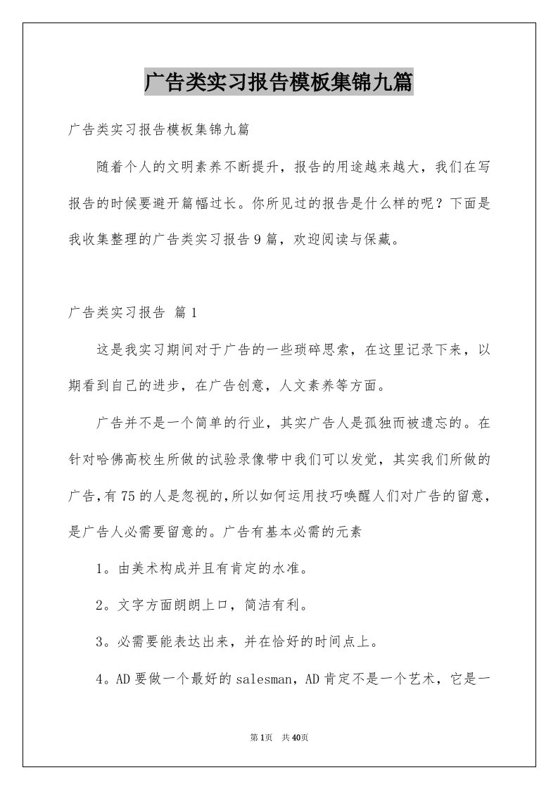 广告类实习报告模板集锦九篇