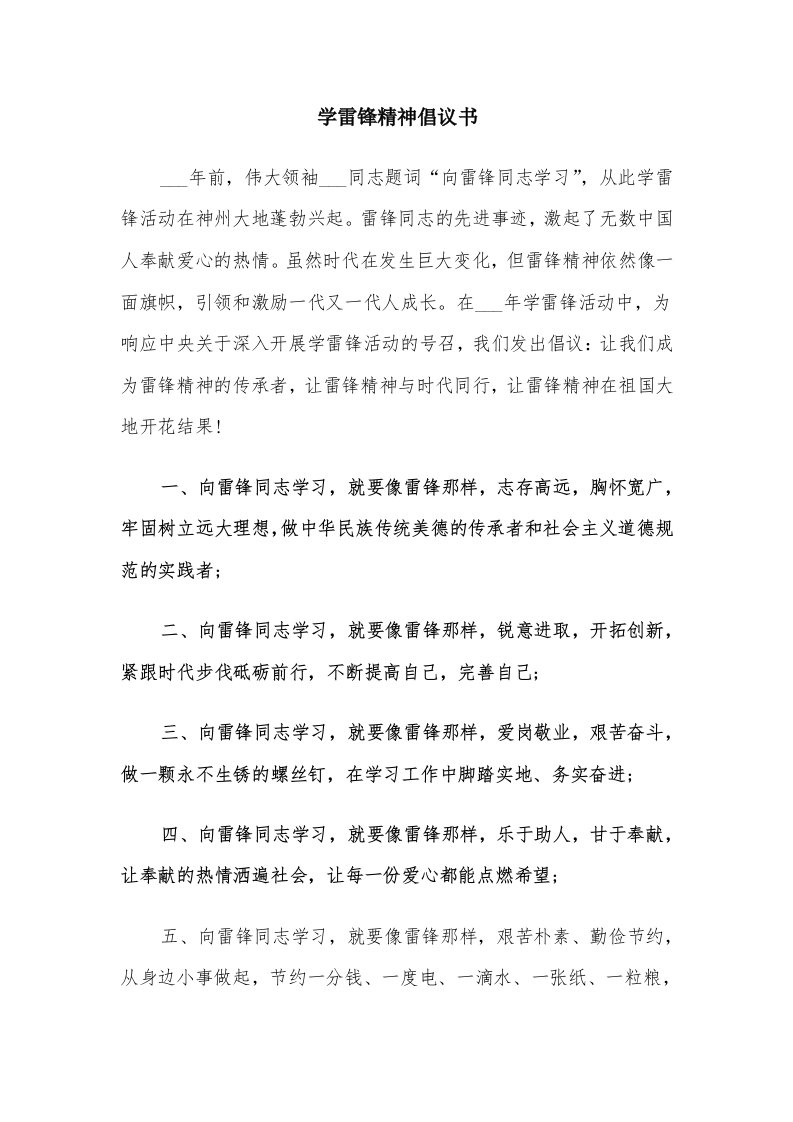 学雷锋精神倡议书