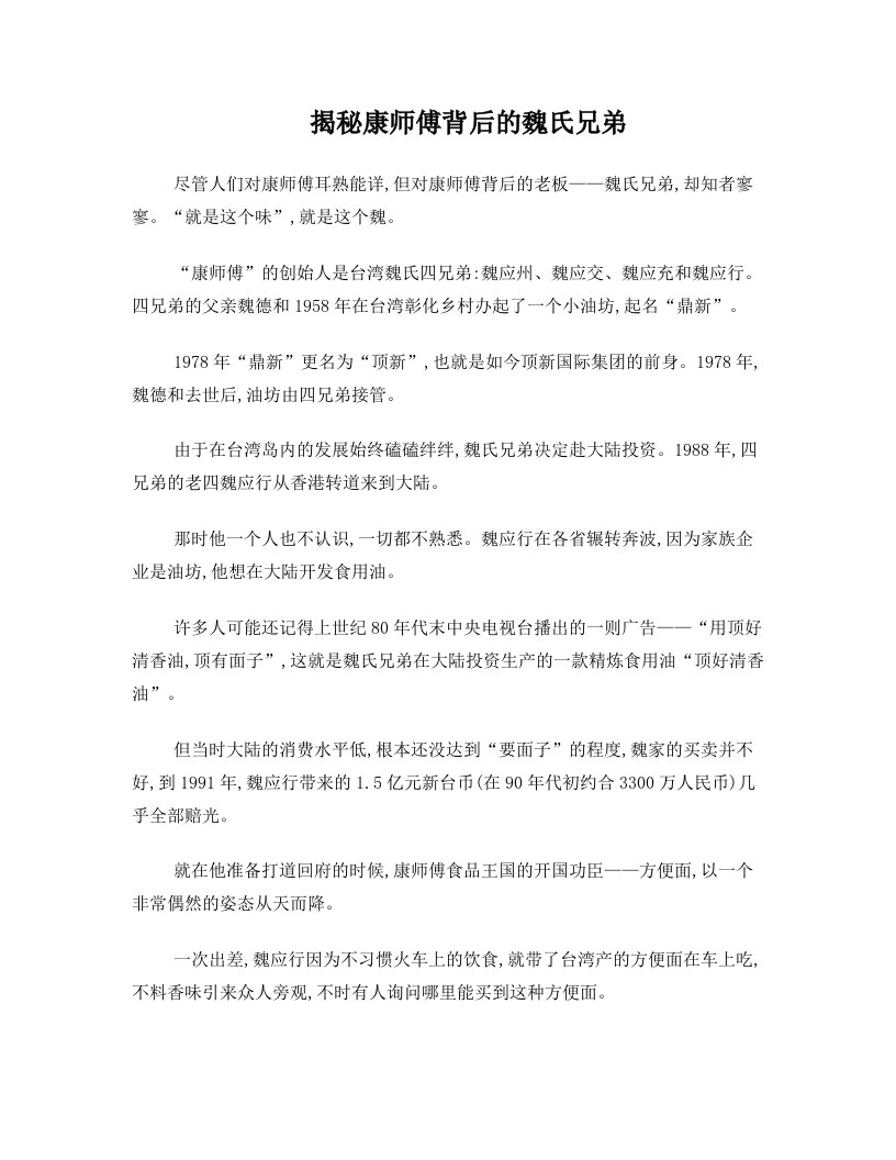 揭秘康师傅背后的魏氏兄弟