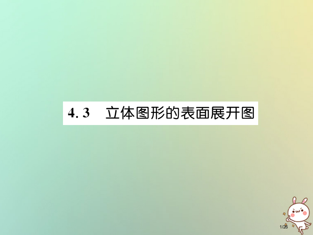 七年级数学上册第4章图形的初步认识4.3立体图形的表面展开图习题省公开课一等奖新名师优质课获奖PPT