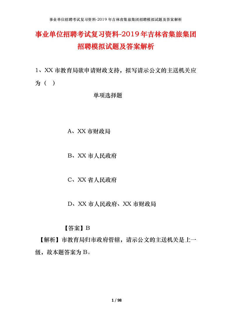 事业单位招聘考试复习资料-2019年吉林省集旅集团招聘模拟试题及答案解析