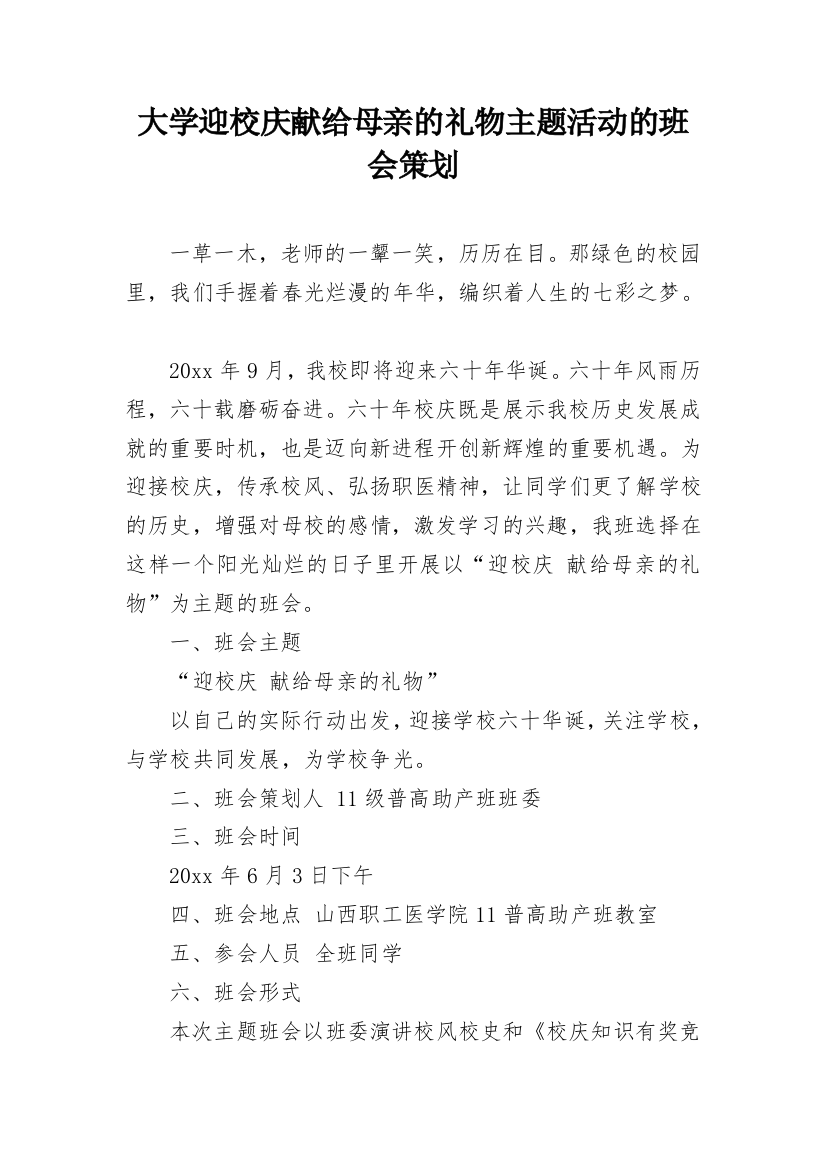 大学迎校庆献给母亲的礼物主题活动的班会策划