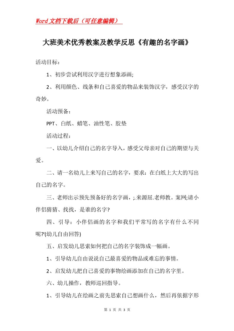 大班美术优秀教案及教学反思有趣的名字画