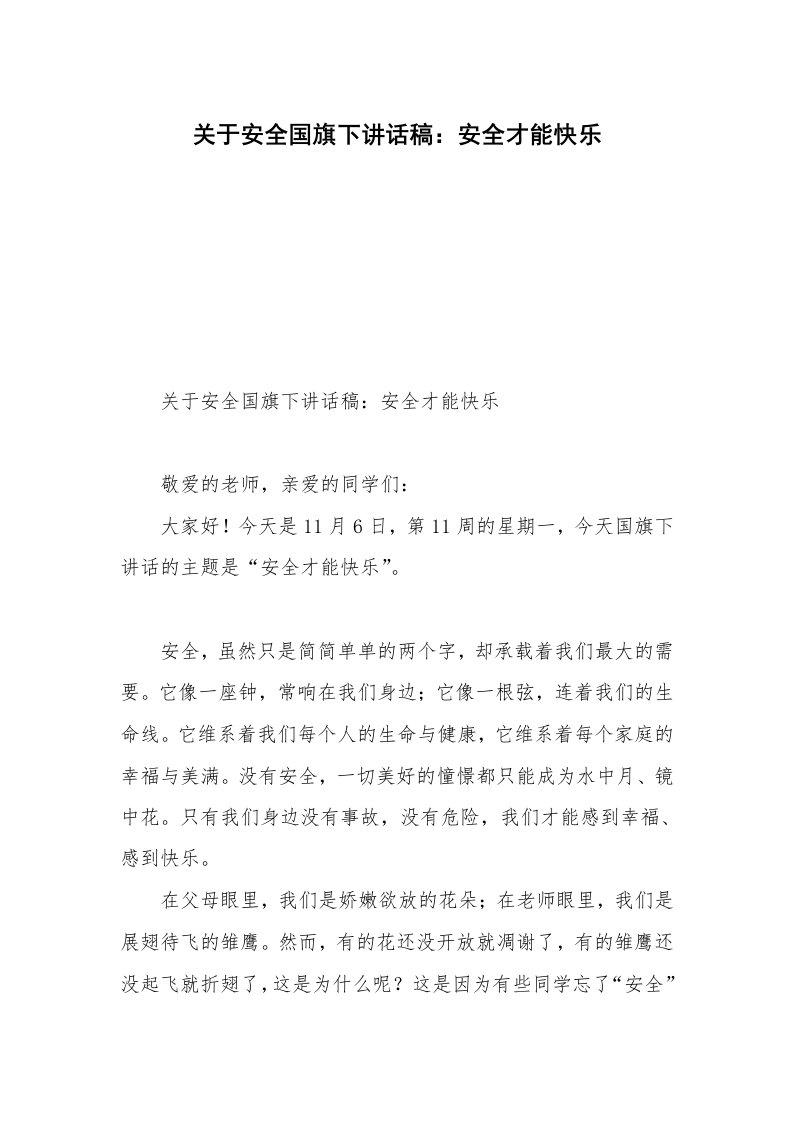 关于安全国旗下讲话稿：安全才能快乐