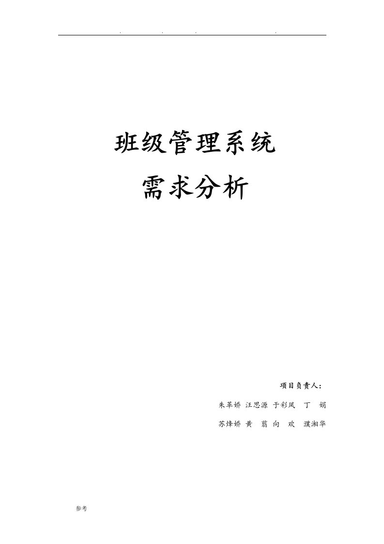 班级管理系统需求分析报告文案