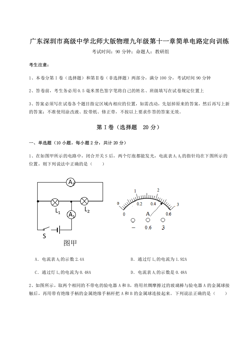 考点解析广东深圳市高级中学北师大版物理九年级第十一章简单电路定向训练试题（解析版）