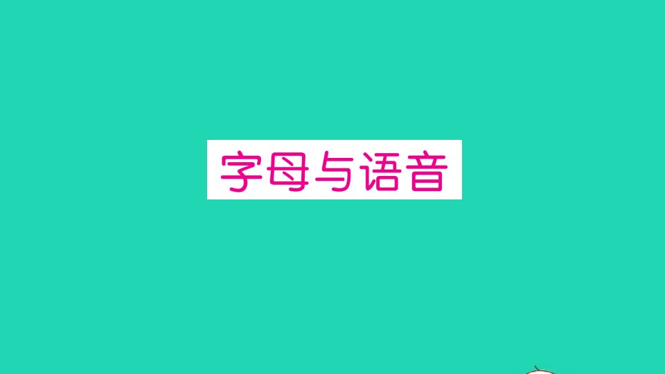 三年级英语上册专项提升练字母与语音作业课件人教PEP