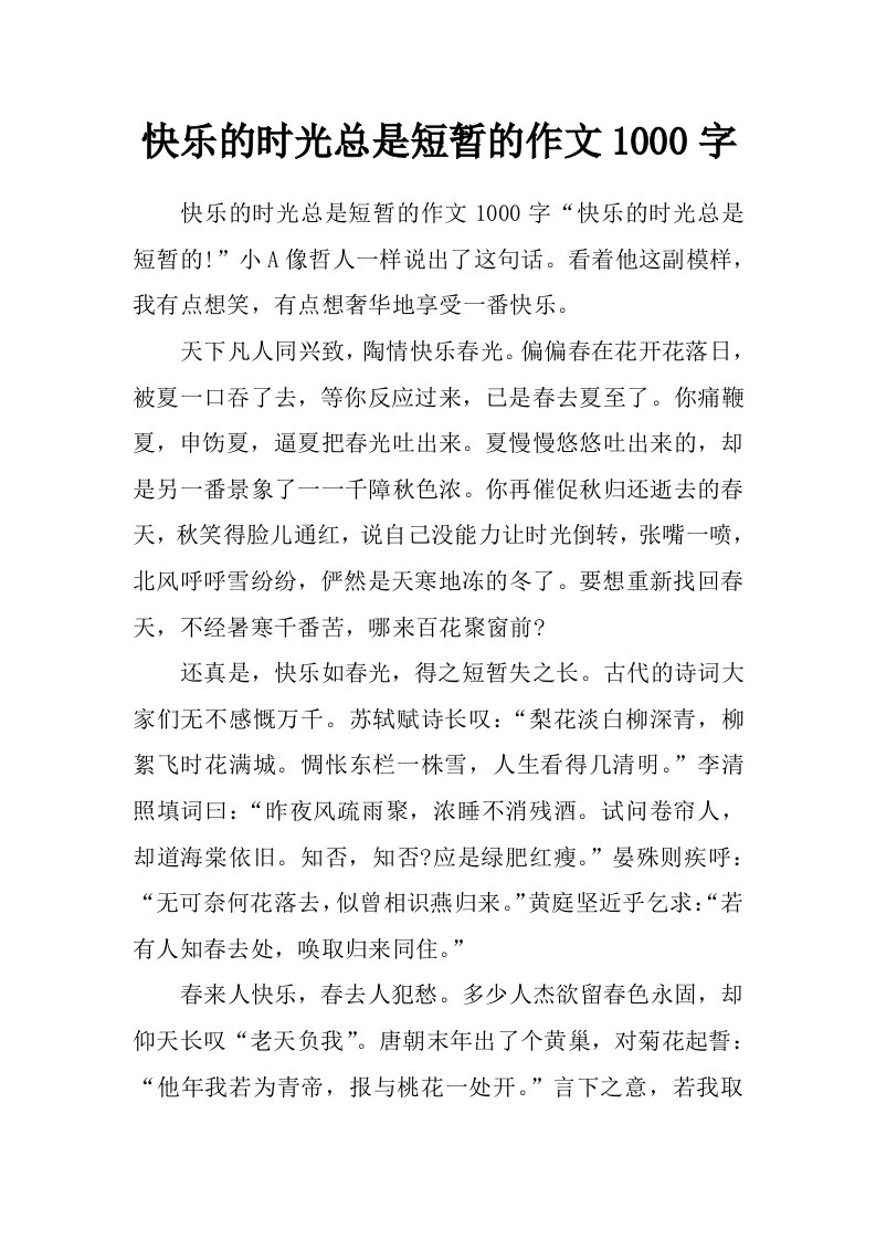 快乐的时光总是短暂的作文1000字