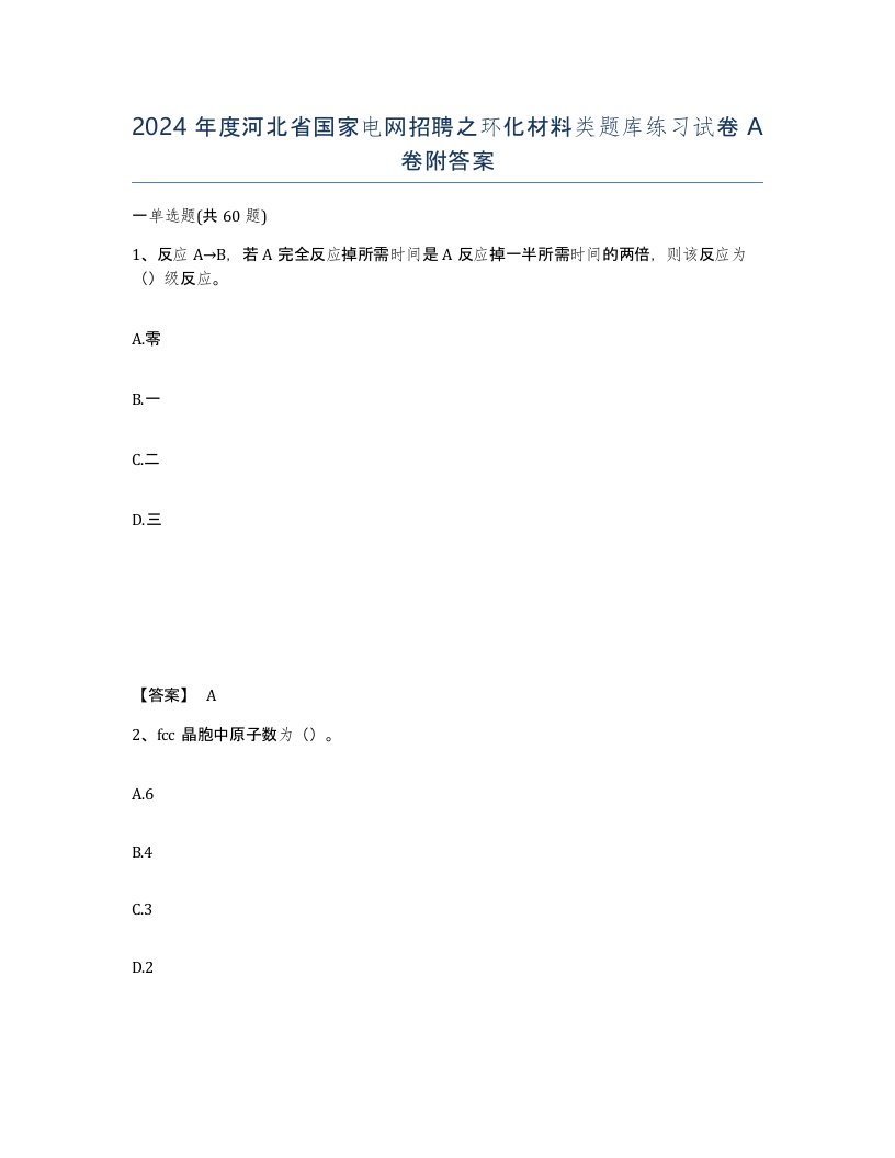 2024年度河北省国家电网招聘之环化材料类题库练习试卷A卷附答案