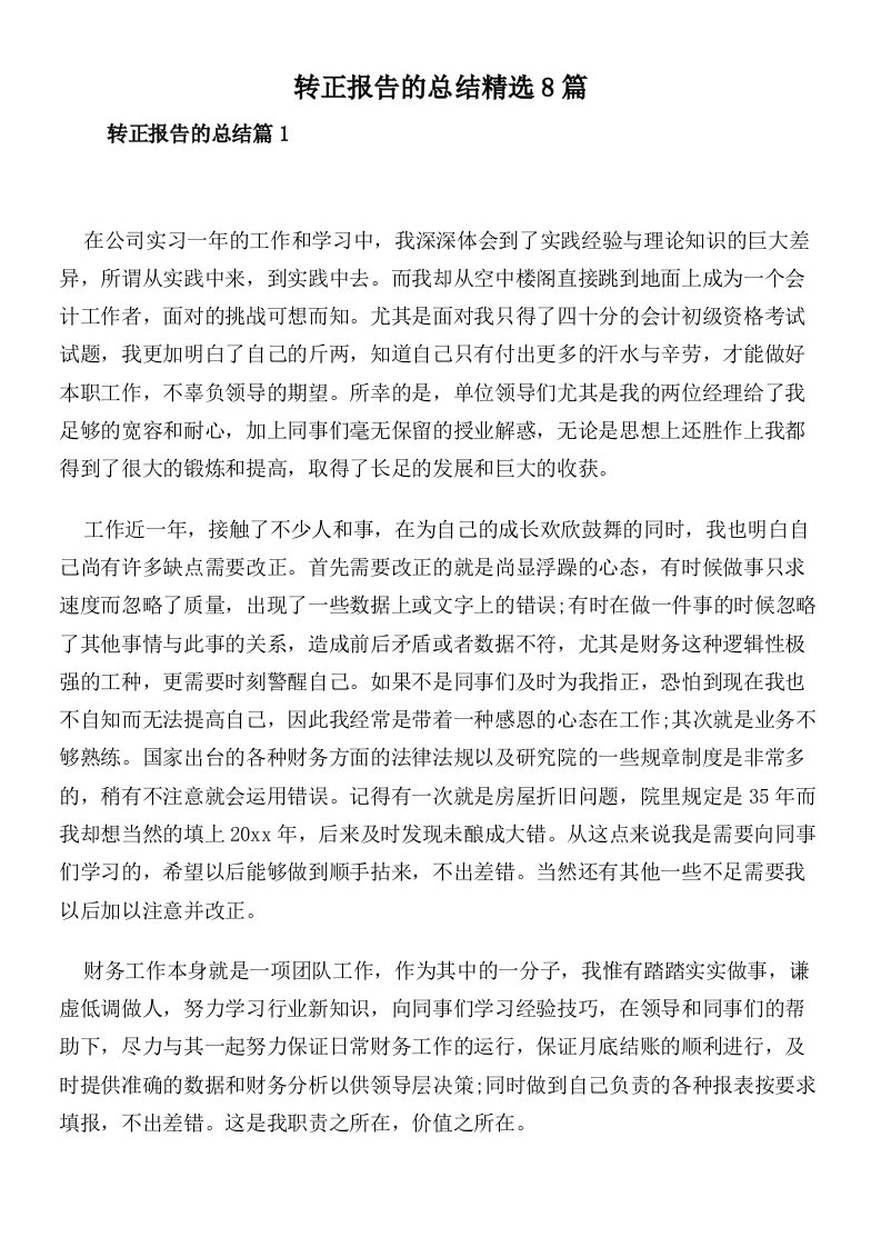 转正报告的总结精选8篇