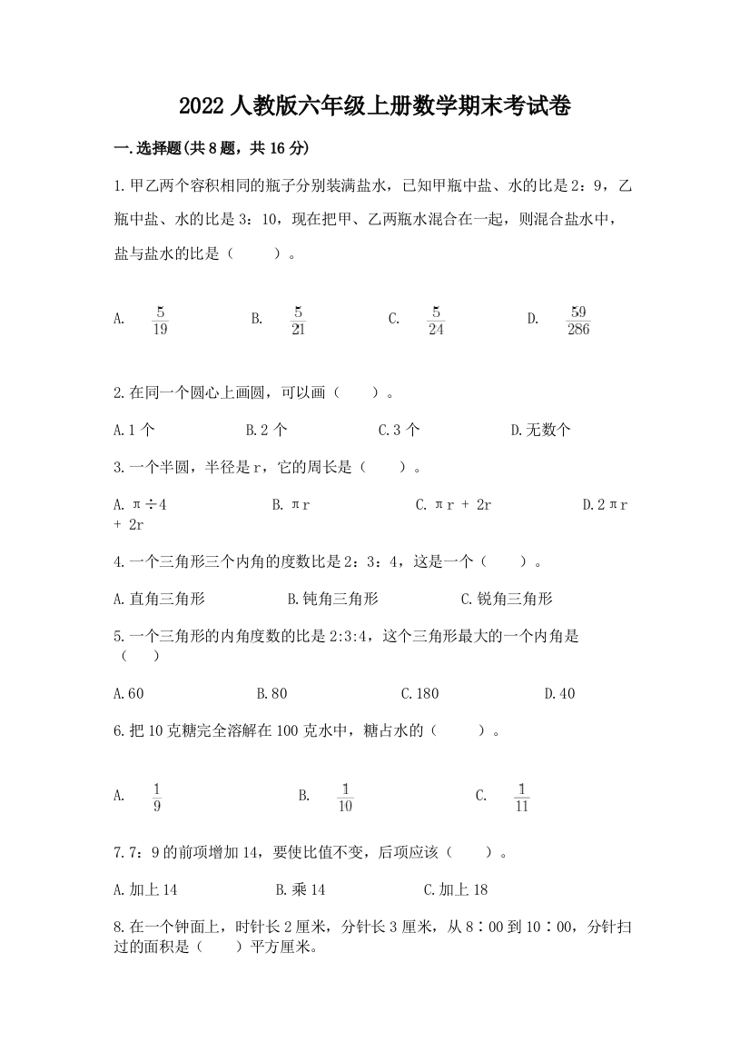 2022人教版六年级上册数学期末考试卷（精选题）