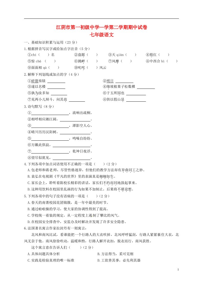 江苏省江阴市第一初级中学七级语文下学期期中试题