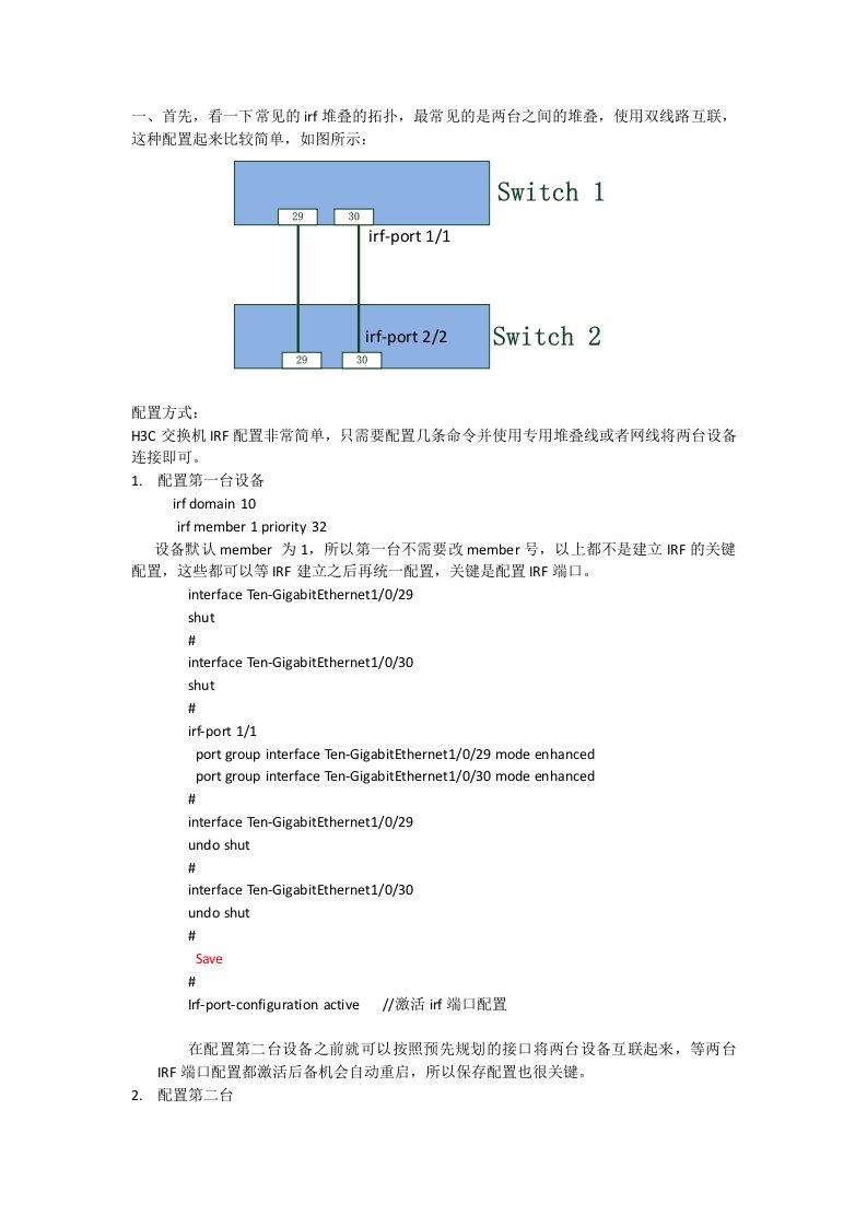 H3C交换机IRF配置指导