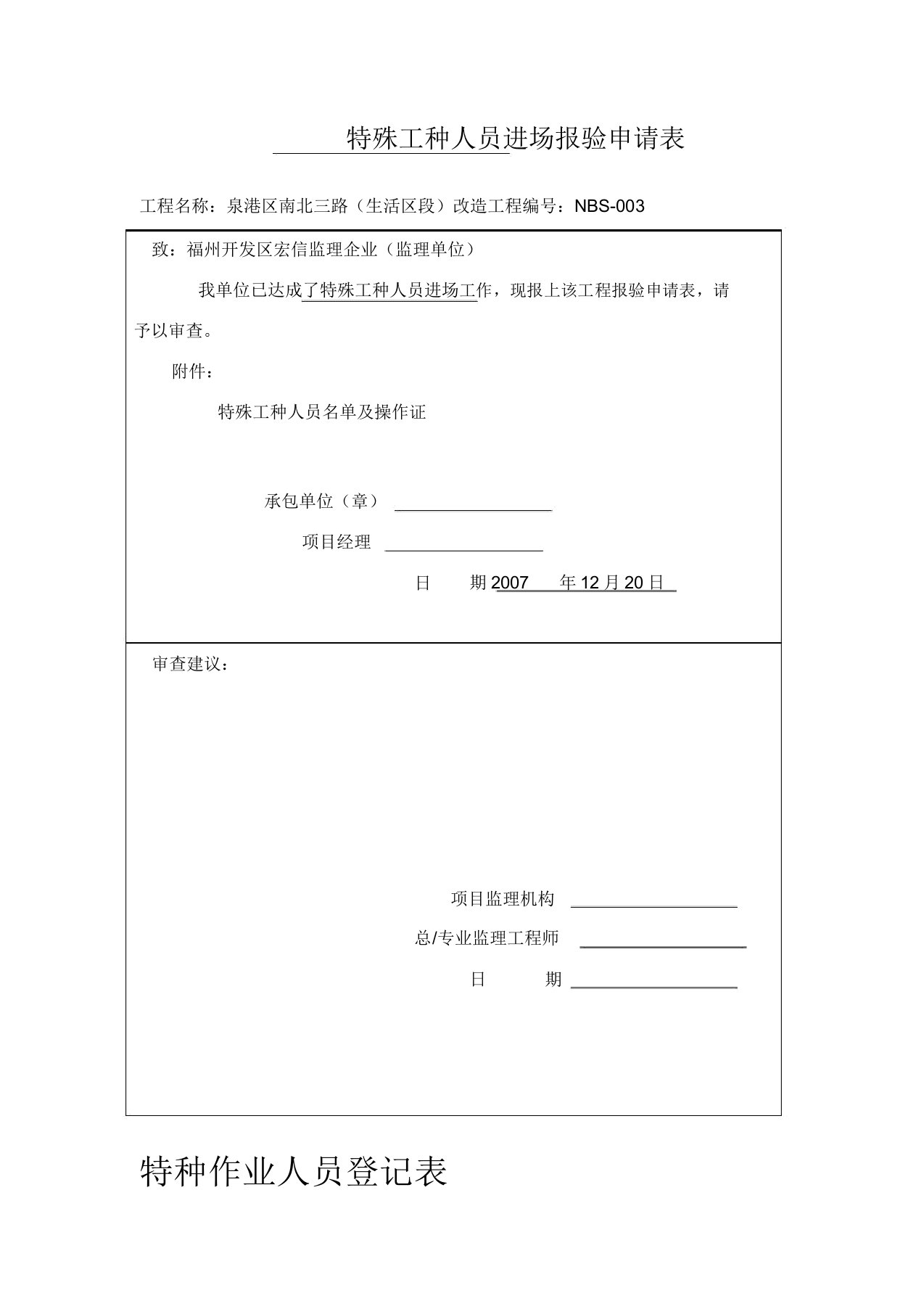 特殊工种人员进场报验申请表