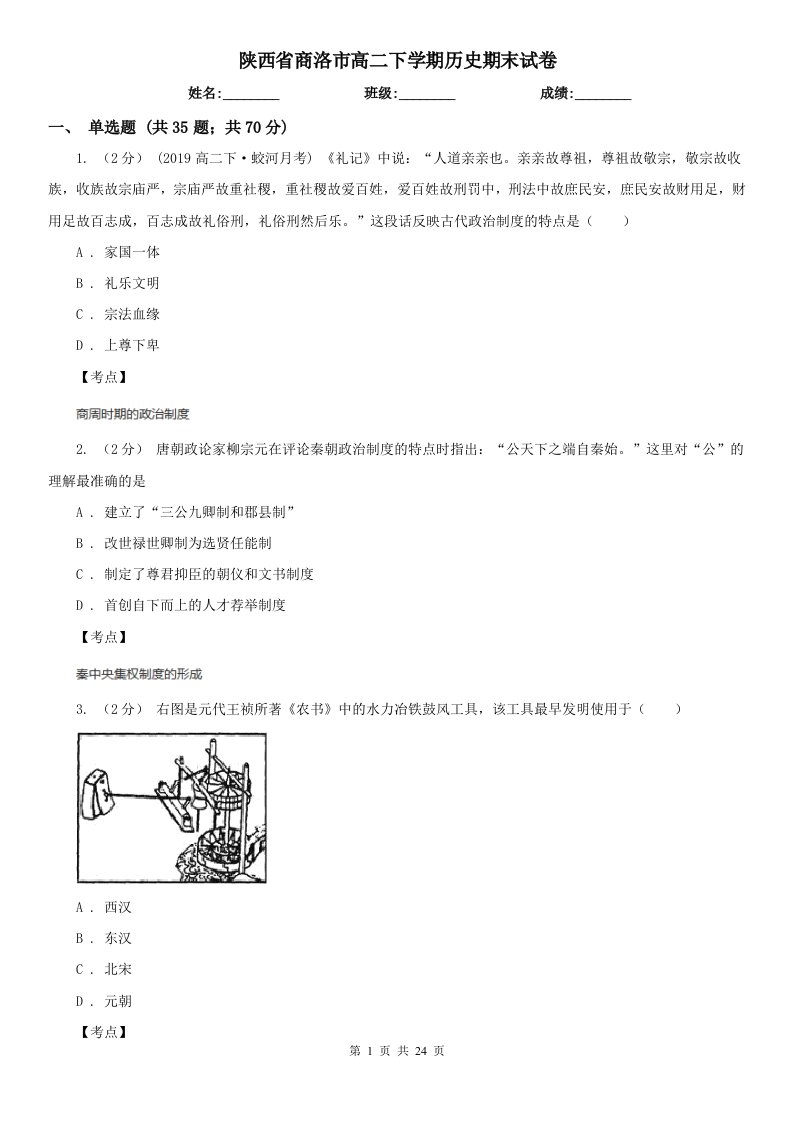 陕西省商洛市高二下学期历史期末试卷