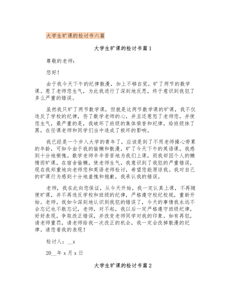 大学生旷课的检讨书六篇