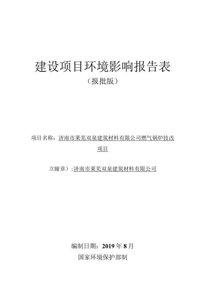 济南市莱芜双泉建筑材料有限公司燃气锅炉技改项目环境影响报告表